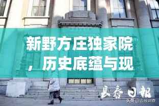 新野方庄独家院，历史底蕴与现代魅力的完美交融