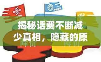 揭秘话费不断减少真相，隐藏的原因大揭秘！