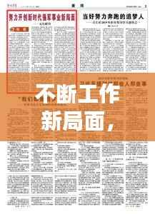 不断工作新局面，工作新局面的词 