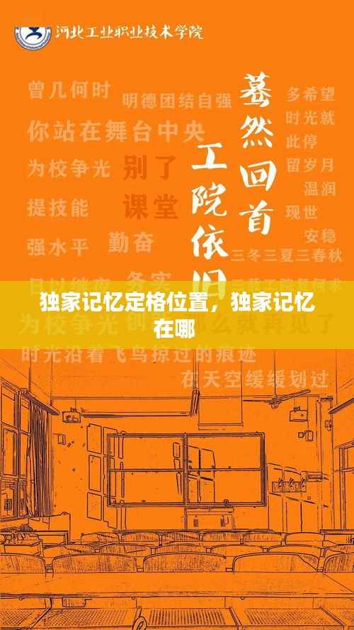 独家记忆定格位置,独家记忆在哪