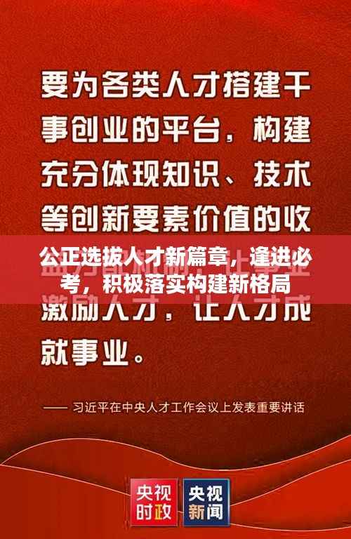 公正选拔人才新篇章，逢进必考，积极落实构建新格局