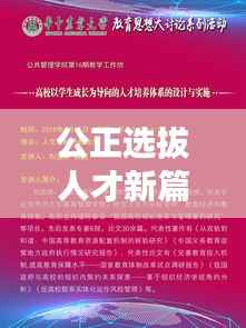 公正选拔人才新篇章,逢进必考,积极落实构建新格局