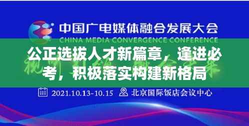 公正选拔人才新篇章,逢进必考,积极落实构建新格局