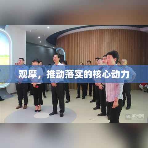 观摩，推动落实的核心动力