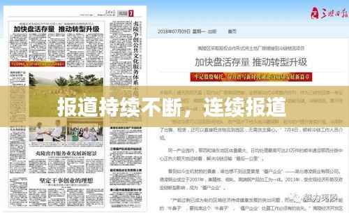 报道持续不断，连续报道 