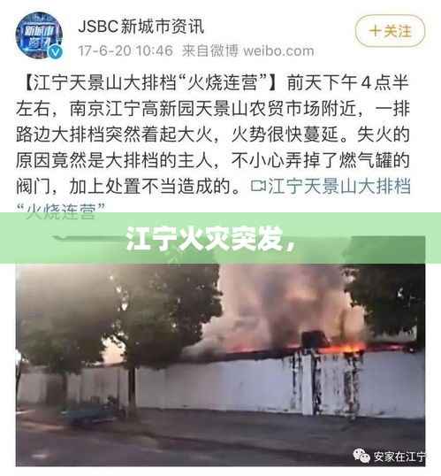 江宁火灾突发， 