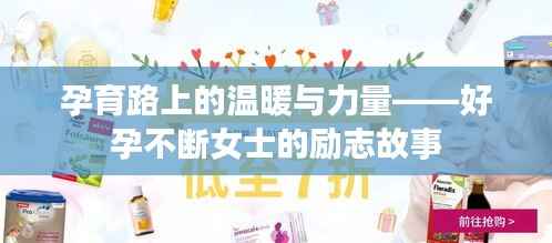 孕育路上的温暖与力量——好孕不断女士的励志故事