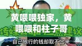 黄喂喂独家，黄喂喂和柱子哥怎么认识的 