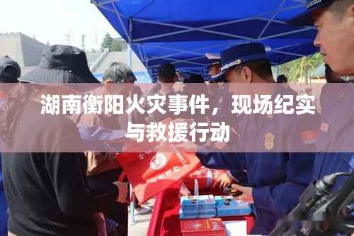 湖南衡阳火灾事件，现场纪实与救援行动