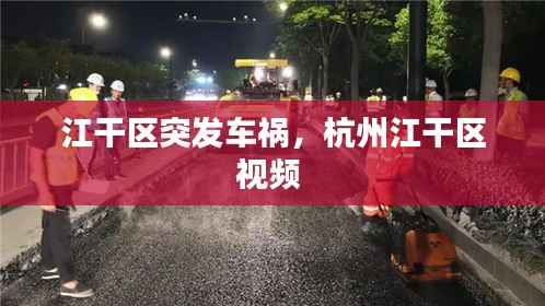 江干区突发车祸，杭州江干区视频 