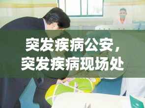 突发疾病公安，突发疾病现场处置方案 