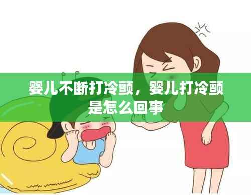 婴儿不断打冷颤，婴儿打冷颤 是怎么回事 