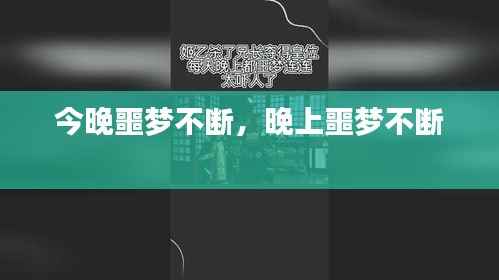 今晚噩梦不断，晚上噩梦不断 