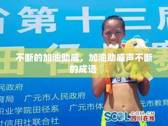 不断的加油助威，加油助威声不断的成语 