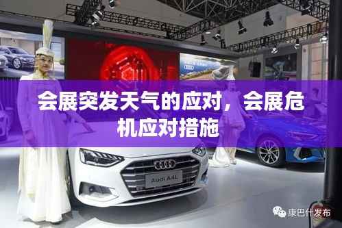 会展突发天气的应对，会展危机应对措施 