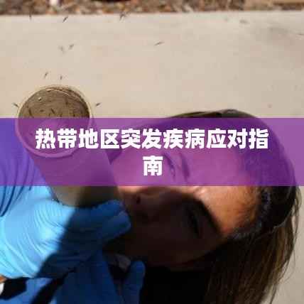 热带地区突发疾病应对指南