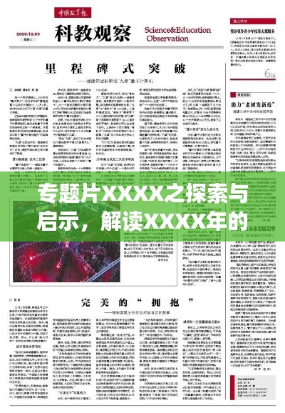 专题片XXXX之探索与启示，解读XXXX年的深度洞察