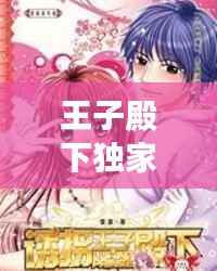 王子殿下独家定制视频，王子殿下 小说 