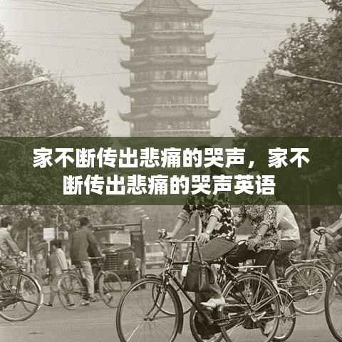 家不断传出悲痛的哭声，家不断传出悲痛的哭声英语 