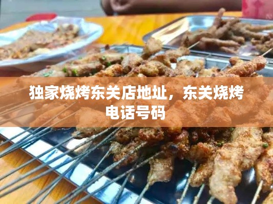 独家烧烤东关店地址，东关烧烤电话号码 