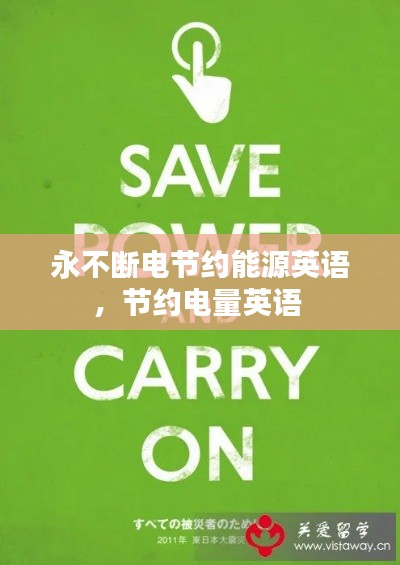 永不断电节约能源英语，节约电量英语 