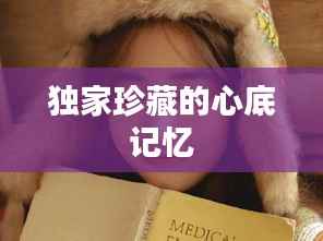 独家珍藏的心底记忆