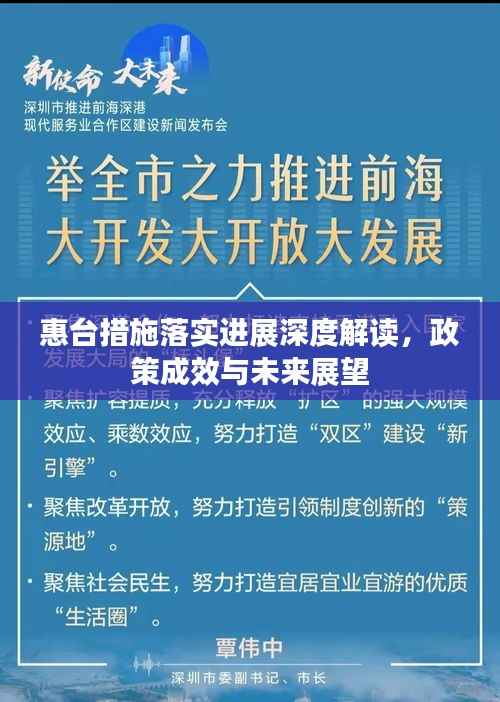 惠台措施落实进展深度解读,政策成效与未来展望