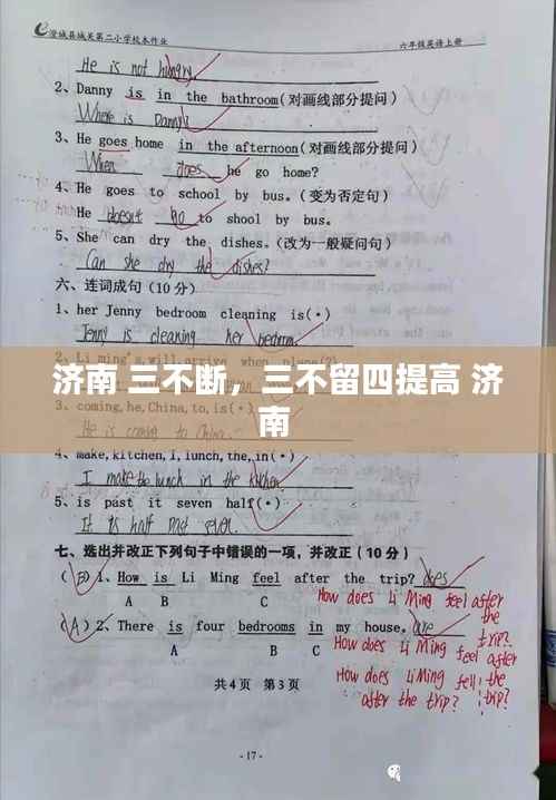 济南 三不断，三不留四提高 济南 