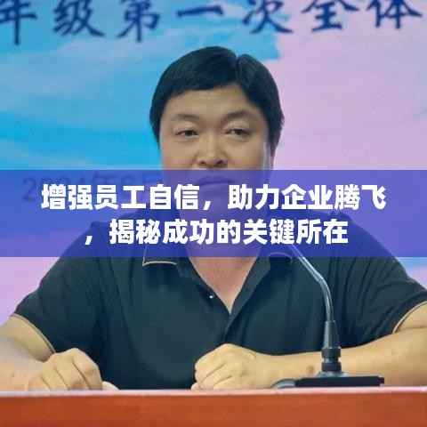 增强员工自信，助力企业腾飞，揭秘成功的关键所在