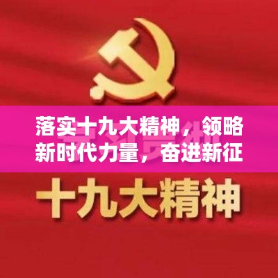 落实十九大精神，领略新时代力量，奋进新征程
