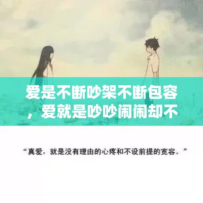 爱是不断吵架不断包容，爱就是吵吵闹闹却不分开的话 