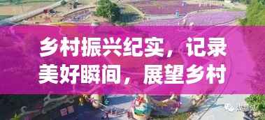 乡村振兴纪实，记录美好瞬间，展望乡村未来繁荣