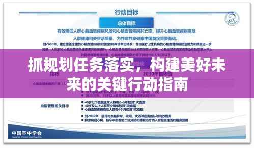 抓规划任务落实，构建美好未来的关键行动指南