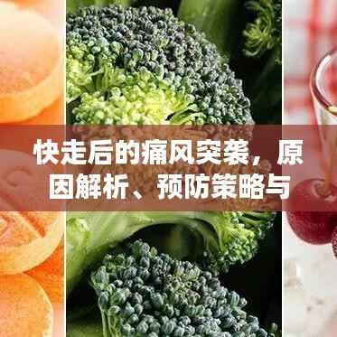 快走后的痛风突袭，原因解析、预防策略与应急处理