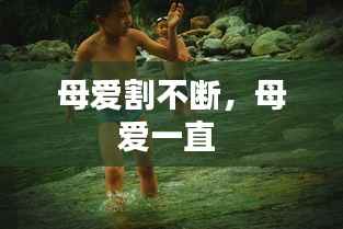母爱割不断，母爱一直 