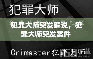 犯罪大师突发解说，犯罪大师突发案件 
