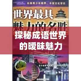 探秘成语世界的暧昧魅力
