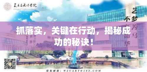 抓落实，关键在行动，揭秘成功的秘诀！