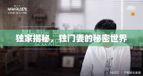独家揭秘，独门妻的秘密世界