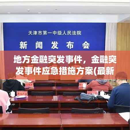 地方金融突发事件，金融突发事件应急措施方案(最新版) 