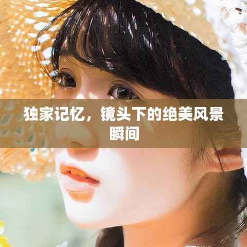 独家记忆，镜头下的绝美风景瞬间