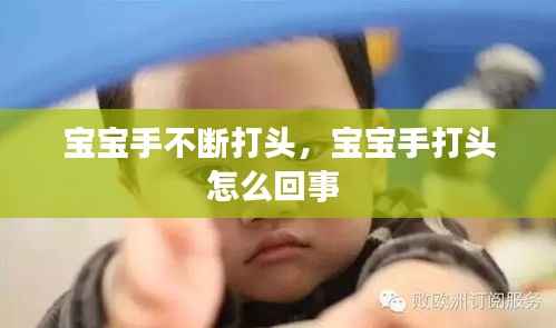 宝宝手不断打头，宝宝手打头怎么回事 