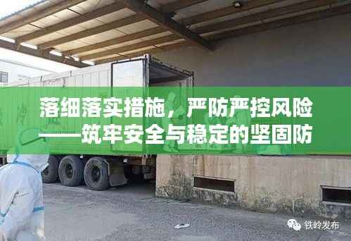 落细落实措施，严防严控风险——筑牢安全与稳定的坚固防线