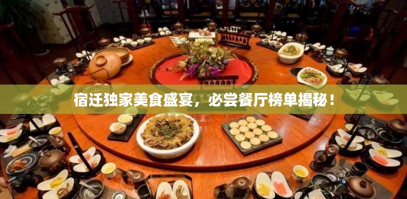 宿迁独家美食盛宴,必尝餐厅榜单揭秘!