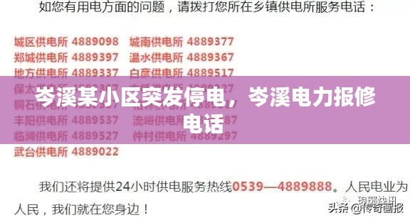 岑溪某小区突发停电，岑溪电力报修电话 