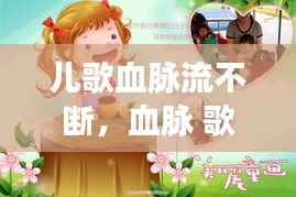 儿歌血脉流不断，血脉 歌曲 