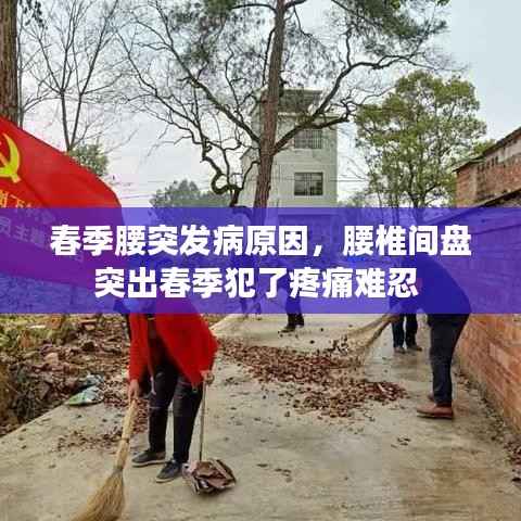 春季腰突发病原因，腰椎间盘突出春季犯了疼痛难忍 