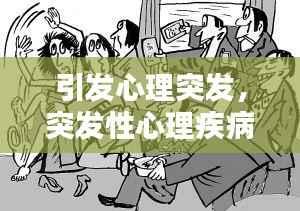 引发心理突发，突发性心理疾病 