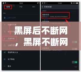 黑屏后不断网，黑屏不断网怎么设置手机 