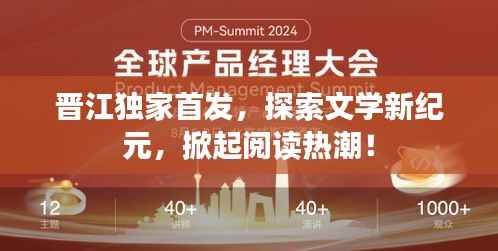 晋江独家首发，探索文学新纪元，掀起阅读热潮！